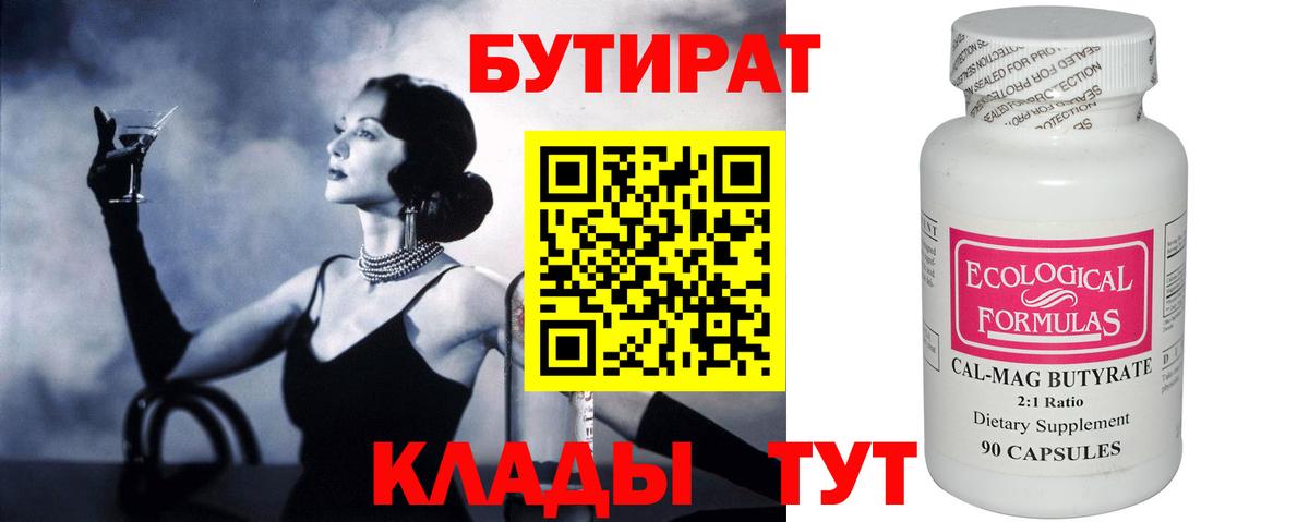 Бутират BDO Липецк