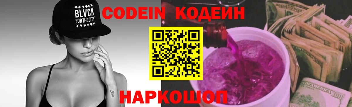 Codein Purple Drank Липецк